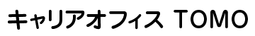 キャリアオフィスTOMO